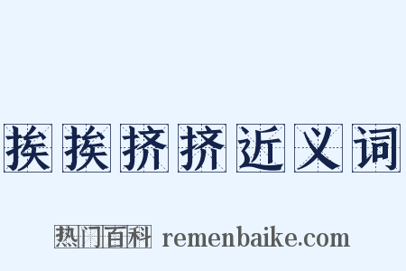 挨挨挤挤近义词是什么意思的图片